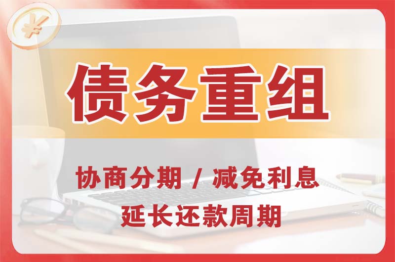 内丘债务重组